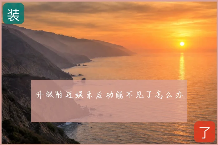 升级附近娱乐后功能不见了怎么办