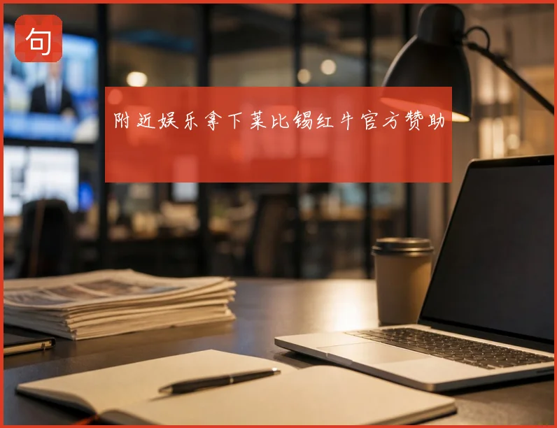 附近娱乐拿下莱比锡红牛官方赞助