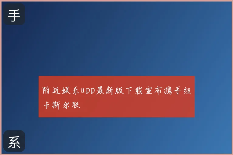 附近娱乐app最新版下载宣布携手纽卡斯尔联